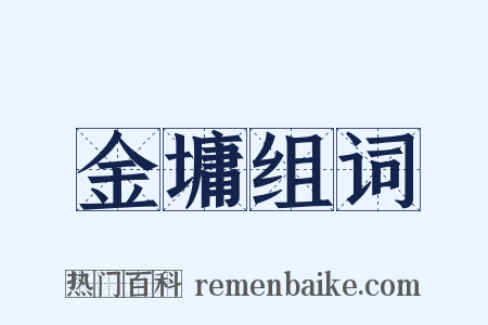 金墉组词是什么意思的图片